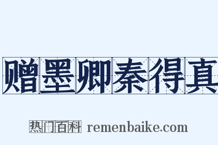 赠墨卿秦得真是什么意思的图片